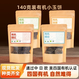 [加工定制]普洱茶有机7g小玉饼便携茶叶旅行出差140g袋装生茶熟茶