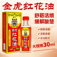 金虎紅花油絡油鐵打損傷藥油源頭廠家批發代發跑江湖藥油擦劑膏藥