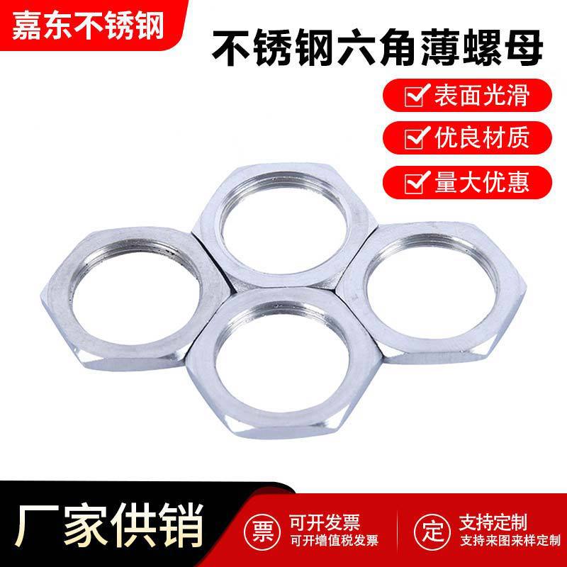 304不锈钢根母六角薄螺母并帽锁紧螺帽超细牙薄螺母英制管螺纹