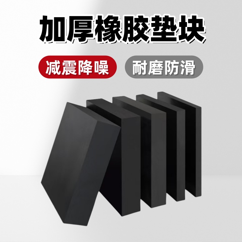 工业用加厚橡胶减震垫发电机缓震降噪胶垫机械设备高弹耐磨橡胶块