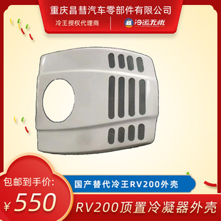 Subsidy Factory Accessories Are Suitable for Lengwang Rv200 Top Condenser Shell, Cost-Effective Domestic Shell