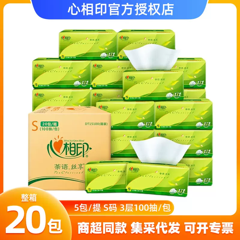 心相印茶语丝享抽纸100抽20包纸巾整箱家用卫生餐巾纸婴儿面巾纸