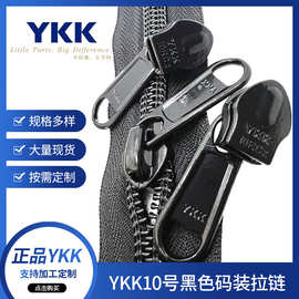 【当天发货】YKK10号黑色码装拉链RC箱包帐篷大量现货尼龙拉链