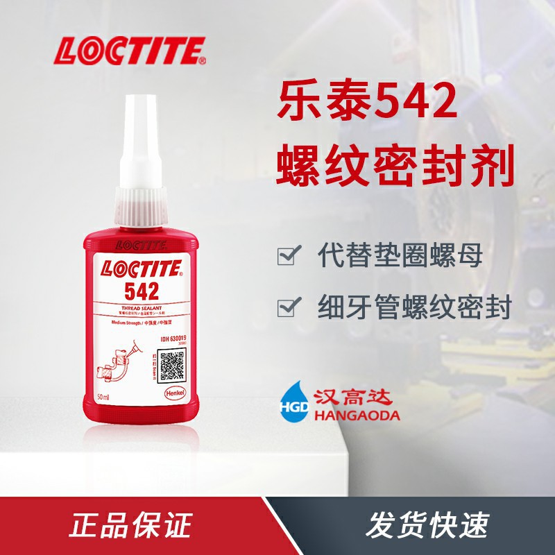 汉高乐泰542螺纹密封 厌氧胶