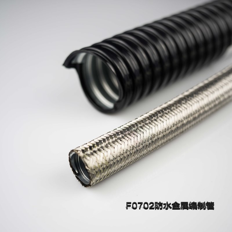 F0702防水金属编织管