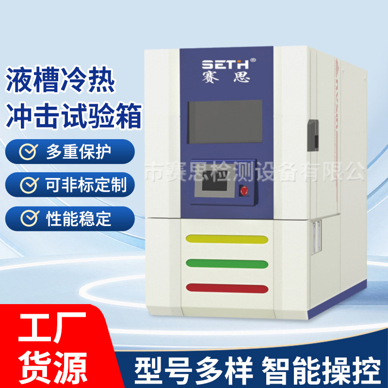 液态冲击试验箱液槽高低温冲击试验箱液槽冷热冲击试验箱现货批发