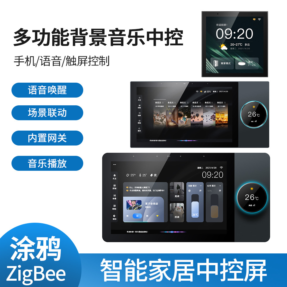 外贸8寸涂鸦智能中控主机屏无线旋钮调节ZigBee智能家居背景10寸