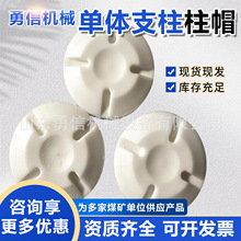 矿用单体支柱柱帽 单体支柱高分子尼龙柱靴柱帽  XFD高分子柱鞋