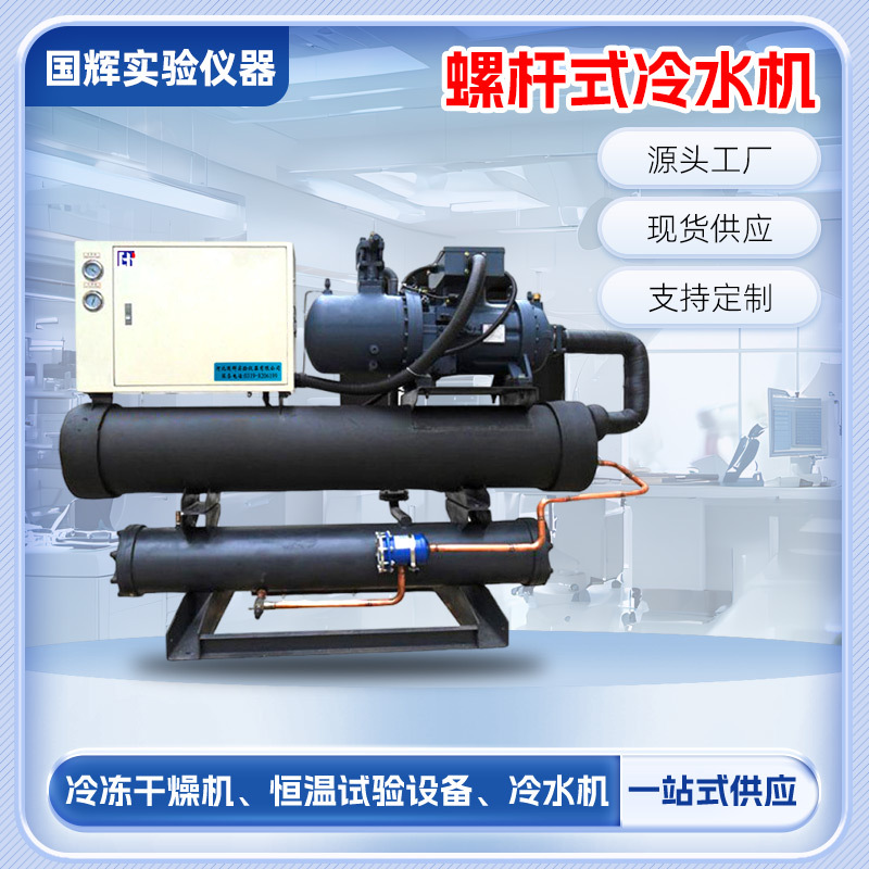 低温螺杆式冷水机 水冷式冰水机 液满式冷冻机 河北厂家批发