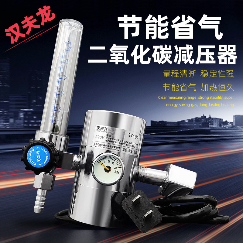 汉夫龙赛铂唯防震型二氧化碳减压阀减压器节能型表加热器36v/220v