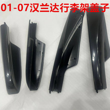 适用于01/02/03/04/05/06/07/老款汉兰达行李架盖子车顶架盖子壳