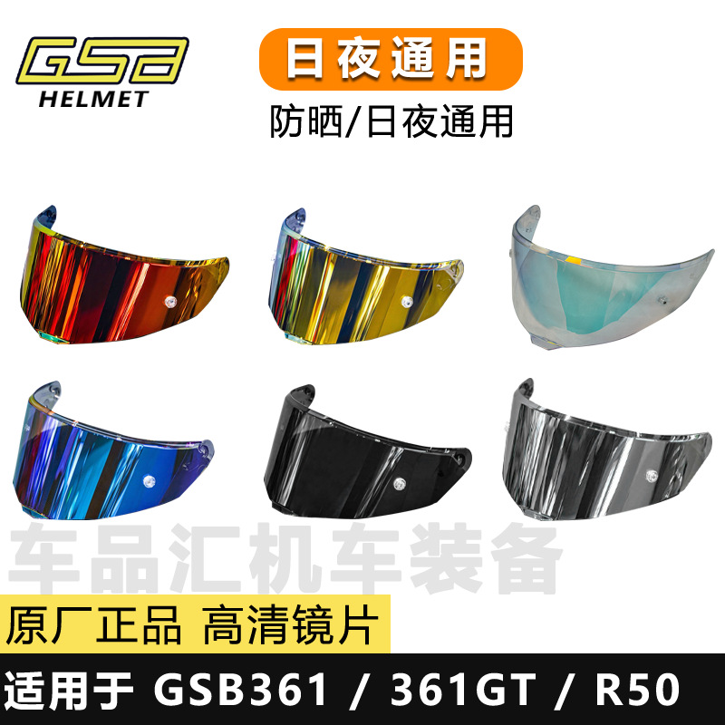 原厂GSB361镜片361GT竞技变色镜片R50 九号联名电镀防晒头盔镜片
