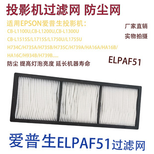 Suitable for Epson H739A/Ha16A/Ha16B Projector Dust Filter Elpaf51