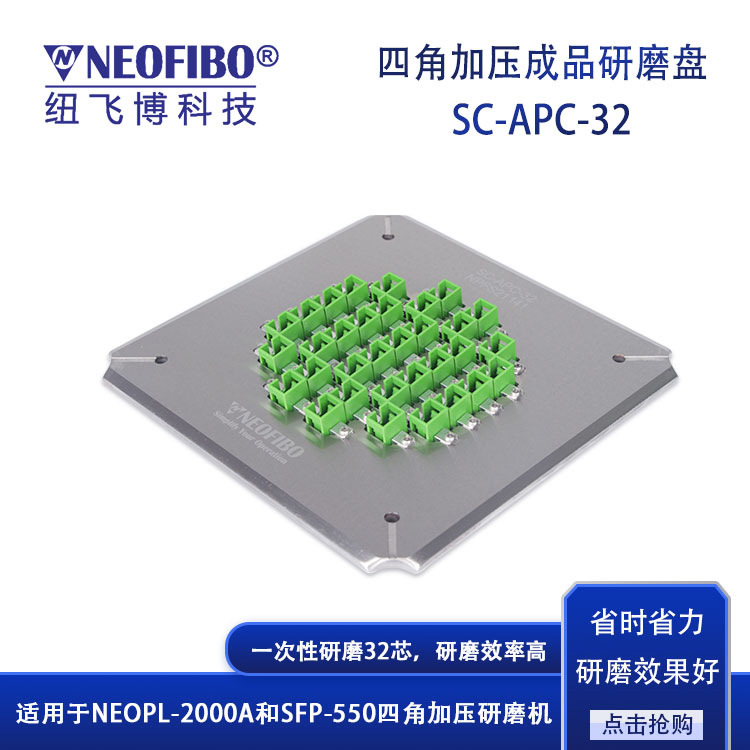 厂家供应光纤研磨盘 纽飞博32芯SC-APC光纤连接器成品研磨盘 现货