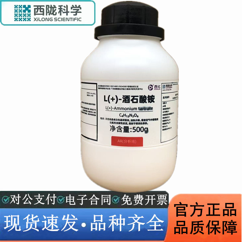 Xilong Scientific Chemical L(+)-Ammonium Tartarate Analytical Pure Ar500G Chemical Reagent Cas:3164-29-2 Xilong Scientific Chemical L(+)-Ammonium Tartarate Analytical Pure Ar500G Chemical Reagent Cas:3164-29-2