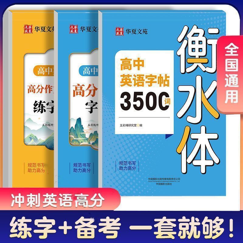 衡水体高中英语字帖高分作文作文素材3500词高一二三年级每日一练|undefined