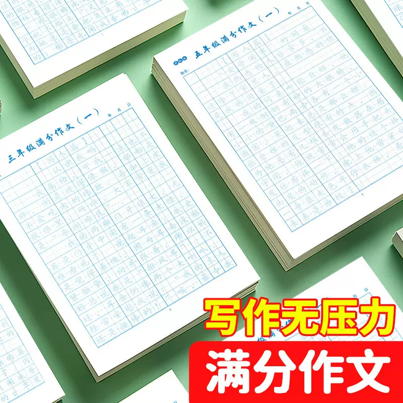小学生满分作文练字帖专用练习纸三四五年级语文同步写作写人写景