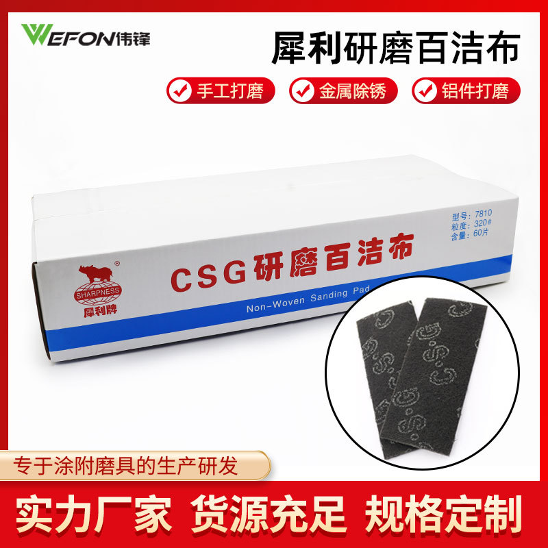 犀利CSG百洁布 7810盒装片状百洁布 菜瓜布 尼龙片 拉丝布百洁布