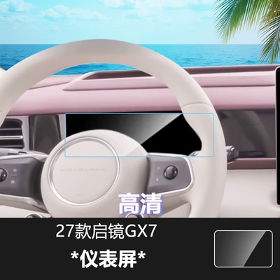 Car interior film – for Qijing GX7 GT7 car - 27-models-of-qijing-gx7-instrument-panel-high-definition-tempered-glass-screen-protector
