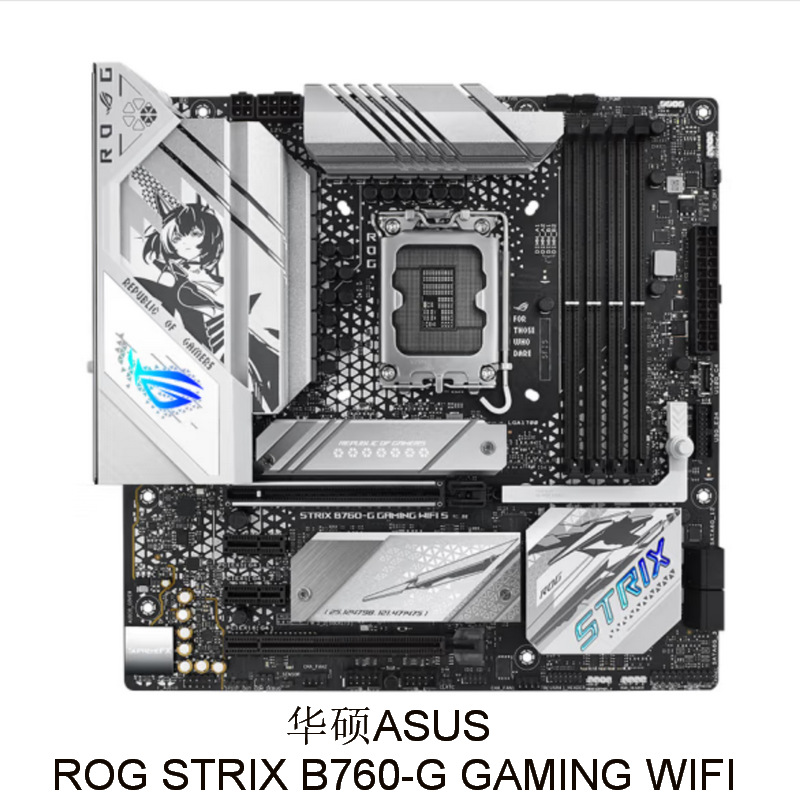 可议价可开票⑶电脑主板ROG STRIX B760-G DDR5 1700针脚