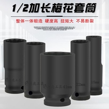 1/2寸加长梅花套筒电动扳手小风炮大飞套头12角花角套头板头
