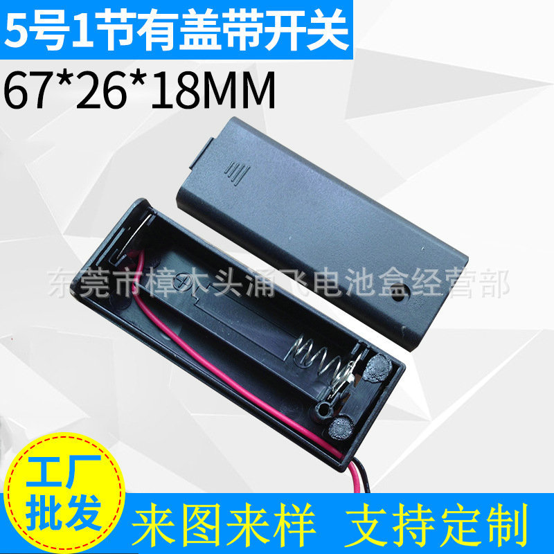 5号电池盒厂批发 5号1节有盖带开关电池盒 各种规格电池盒