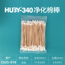 國產CS25-010凈化棉簽 雙頭木桿工業用無塵棉棒光學防靜電擦拭棒