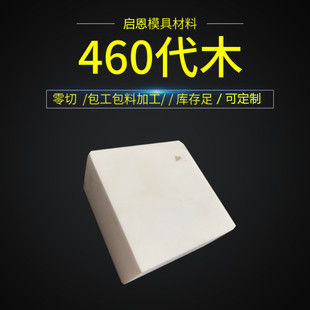460代木板材料不饱和树脂聚氨酯环氧代木手板模型CNC雕刻检具-阿里巴巴