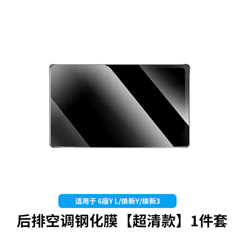 6-seater yl/huanxin y3-rear air conditioning tempered film [ultra-clear version] 1-piece set