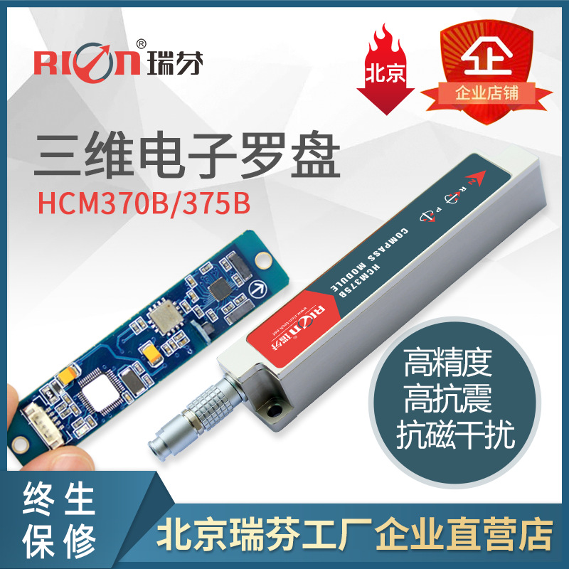 三维电子罗盘 HCM370B/HCM375B 姿态传感器 测斜应用 钻井测量