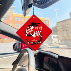 高檔汽車香薰片車用香水中國信仰愛國系列香水車載香薰潮流香片