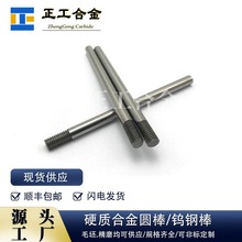 硬质合金带螺纹钨钢圆棒高精度碳化钨棒材钨钴合金耐磨棒