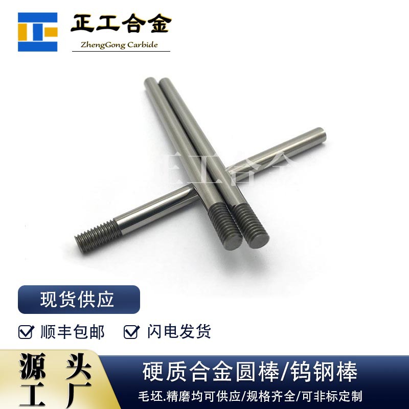 硬质合金带螺纹钨钢圆棒高精度碳化钨棒材钨钴合金耐磨棒