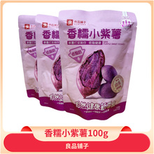 良品铺子香糯小紫薯100g紫薯仔农家地瓜干健康办公室休闲零食小吃