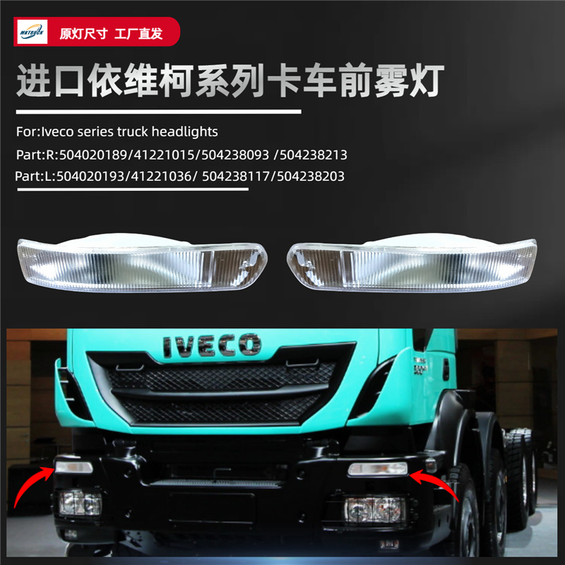 Lámpara de niebla delantera de camión Iveco aplicable a la importación de accesorios de lámpara de camión pesado Iveco 504020189 / 41221015