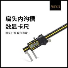 ASIMETO德国安度扁头内沟槽绝对值数显卡尺内测内孔量具内径卡尺