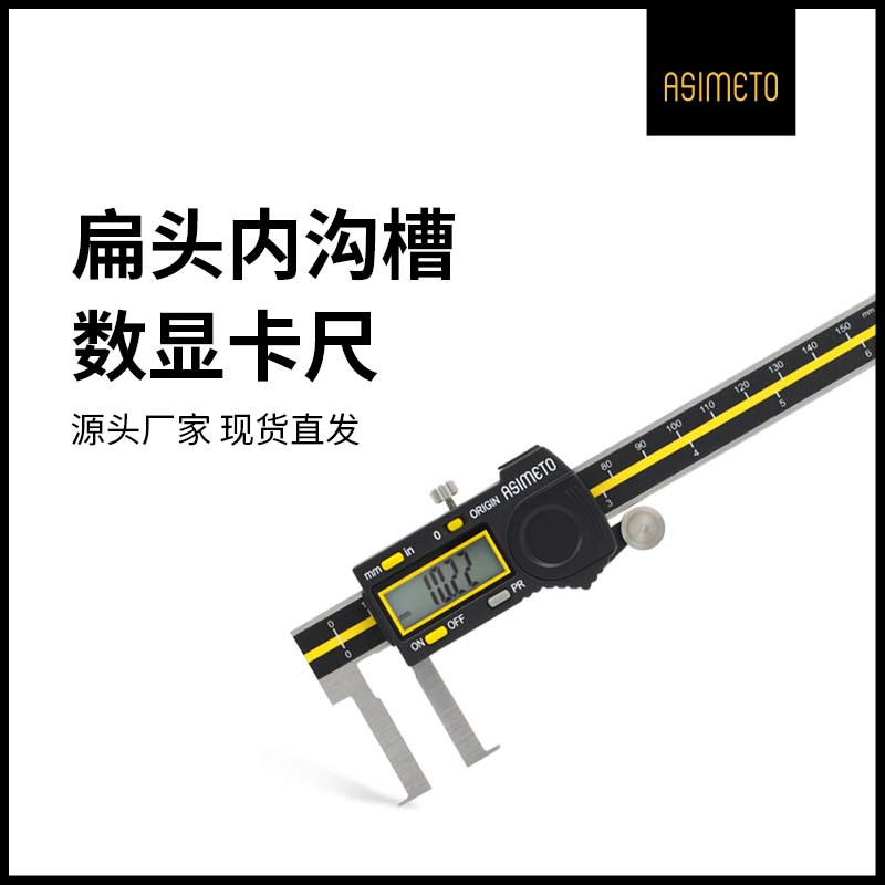 ASIMETO德国安度扁头内沟槽绝对值数显卡尺内测内孔量具内径卡尺