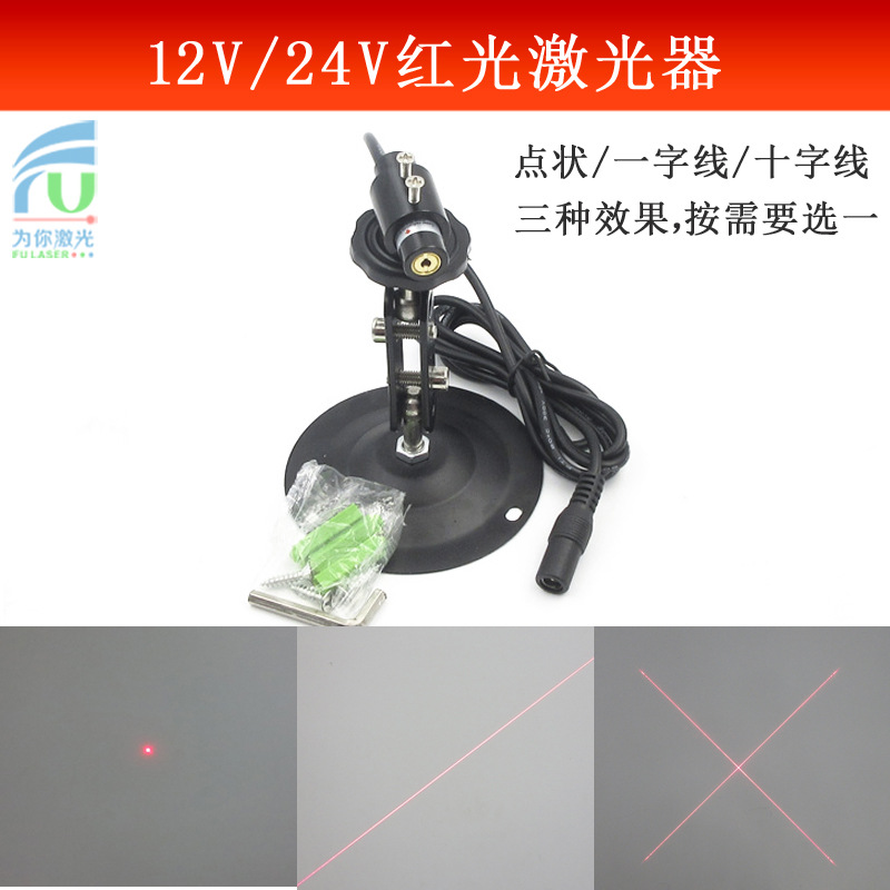 激光灯12v或24v供电 红光一字线/十字线/点状激光模组 三选一效果