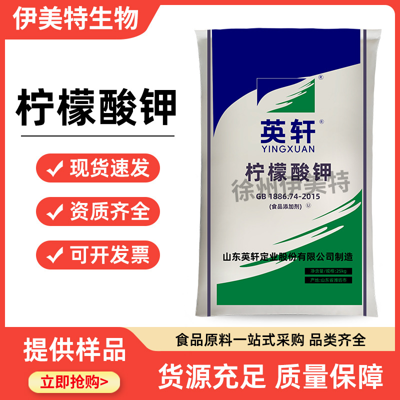 食品级 英轩柠檬酸钾 枸橼酸钾 酸度调节剂 柠檬酸三钾