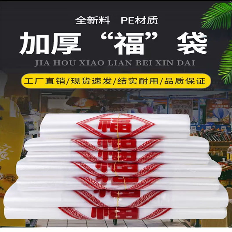 塑料袋中国福字塑料袋背心袋食品级塑料袋超市购物袋厂家批发