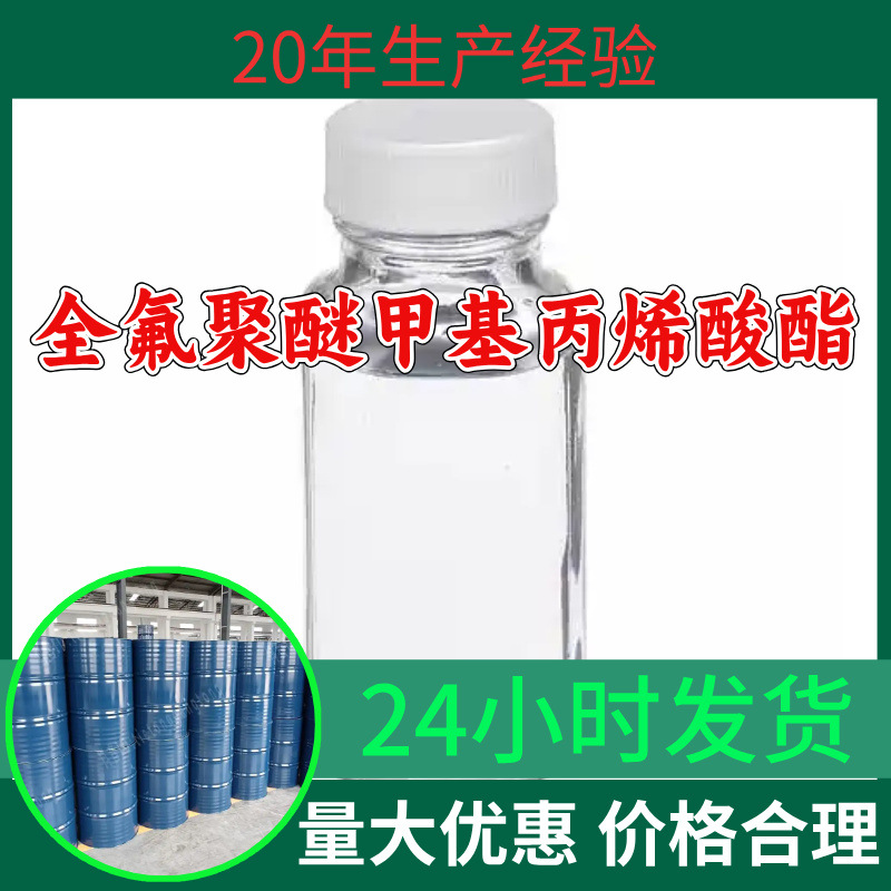 全氟聚醚甲基丙烯酸酯 源头工厂工业级分析回复及时浙江江苏上海