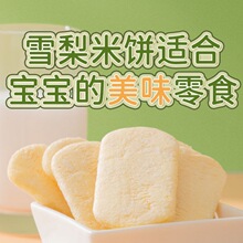 梨汁米饼雪梨易抓取不卡喉儿童健康休闲零食磨牙饼干