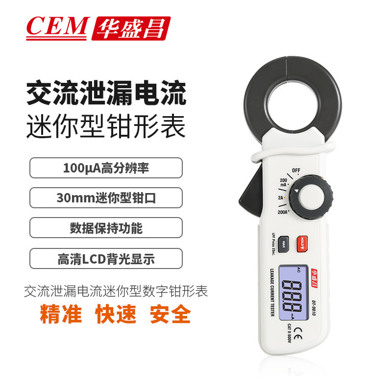 CEM华盛昌测漏电检测仪自动电流表电流钳形表数显数字万用表9810