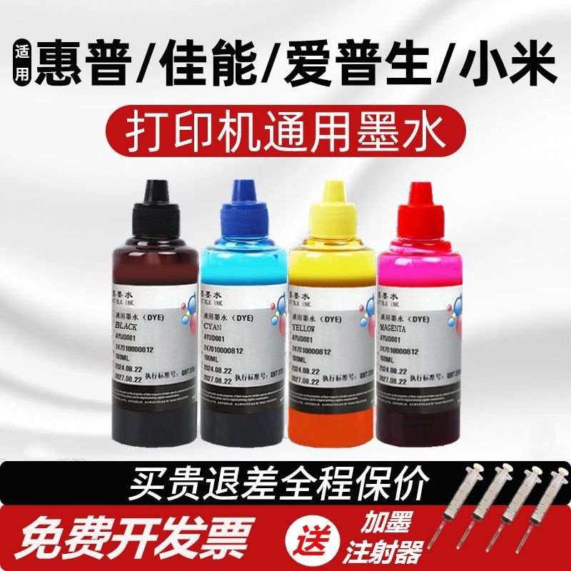 打印机通用墨水适用惠普佳能爱普生小米速干墨水HP803 680805墨盒