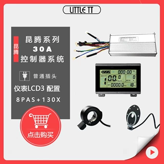 自行车锂电改装配件 昆腾 LCD3仪表配置控制系统 适用1000W电机