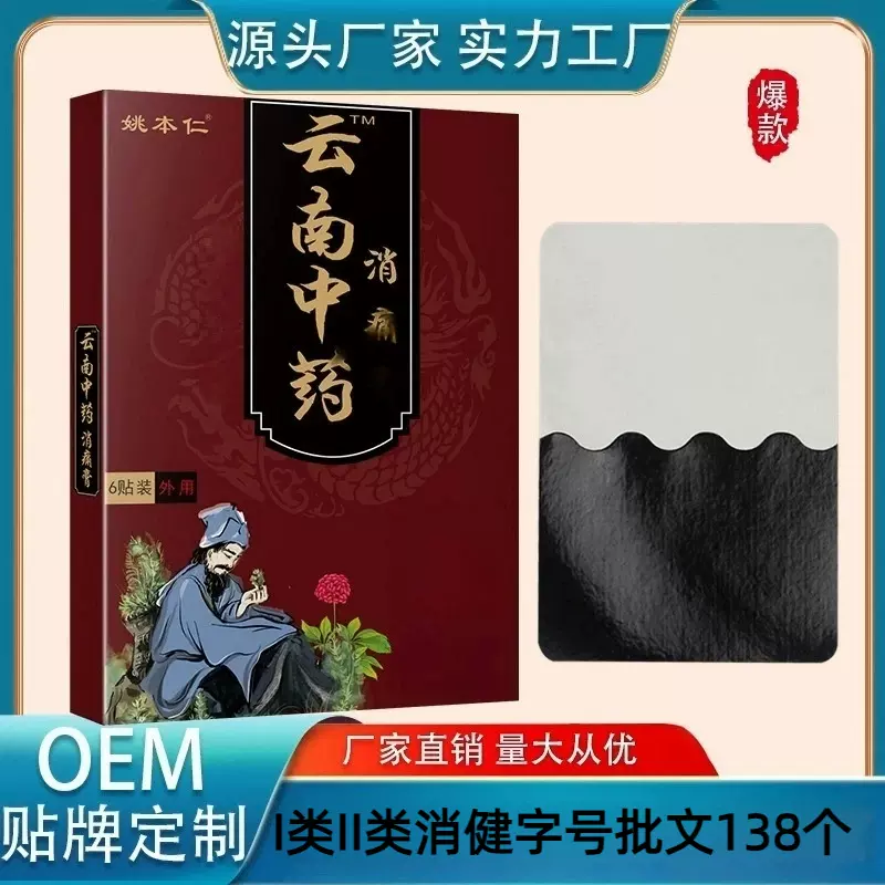 会销礼品姚本仁云南中药镇消痛膏药贴更大更厚更贴肤颈肩腰腿关节