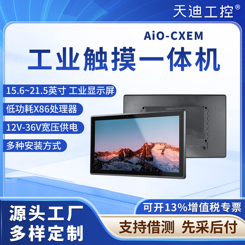 Tiandi Industrial Control Aio-Cxem Embedded Industrial Control Touch All-In-One Machine 15.6/17.3/19.1/21.5 Widescreen Tiandi Industrial Control Aio-Cxem Embedded Industrial Control Touch All-In-One Machine 15.6/17.3/19.1/21.5 Widescreen