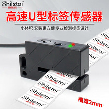 施乐泰非透明标签传感器不干胶标签检测精准计数贴标机光电开关