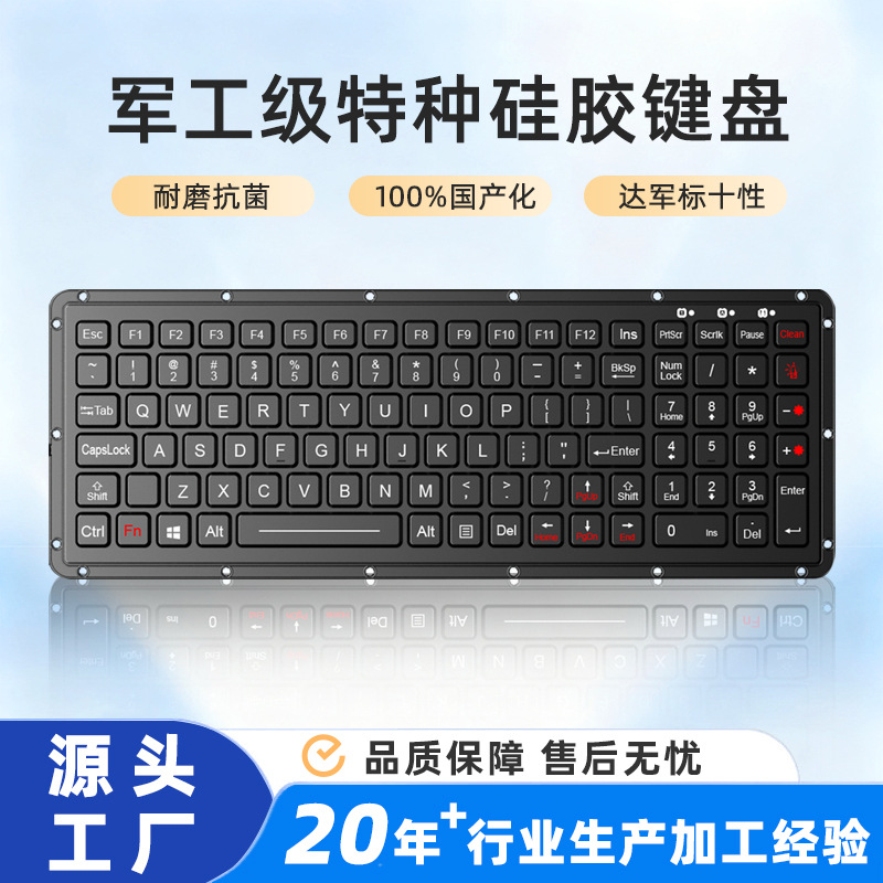 102键耐磨抗菌防振耐冲工业键盘加固嵌入式军工级特种硅胶键盘