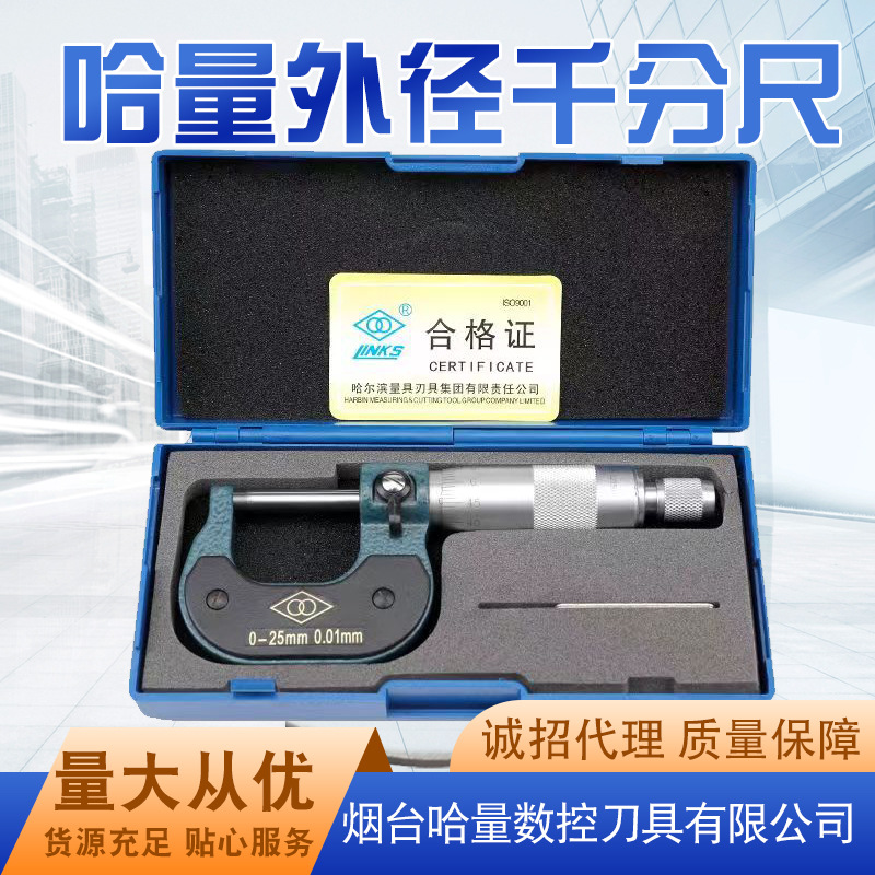 批发哈量外径千分尺镶合金测微0-25/25-50/50-75/75-100/100-125